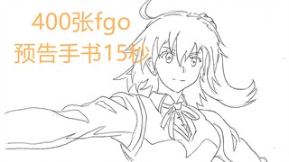 50.5【fgo预告手书】足足的400多张，小空（萌新）第一次做手书