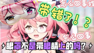 粉丝居然要求我把眼罩戴在胸上???【早稻叽】