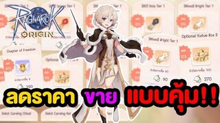 สุดคุ้ม!! ลดราคาแบบนี้เติบโตกันตาย | Ragnarok Origin