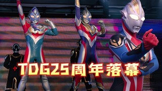 奥特曼“TDG25周年”结束！三个新奥完美落场
