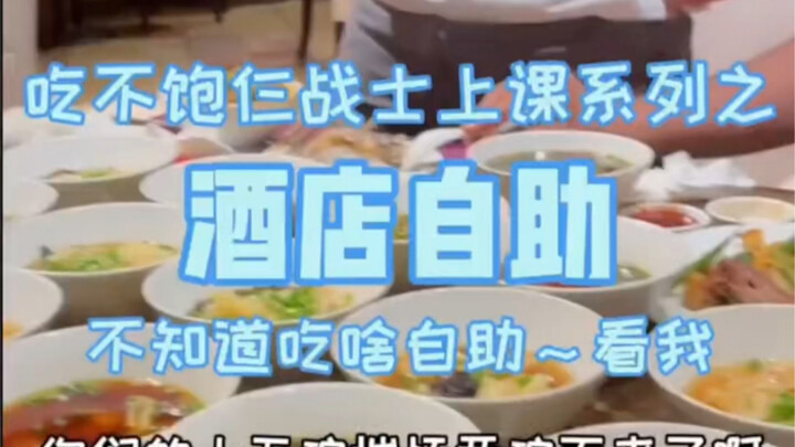 自助餐最后吃15碗馄炖2碗面还没吃饱？