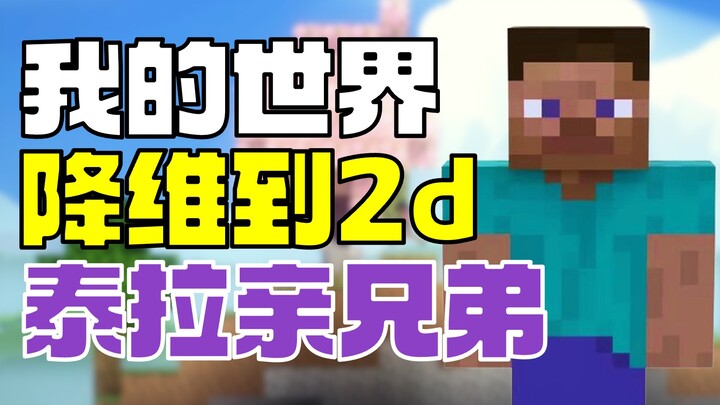 Kontrol dimensi terlepas: Minecraft berubah dari 3D menjadi 2D dalam sekejap, langsung jadi Terraria