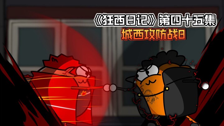 《狂西日记》第四十五集 城西攻防战8