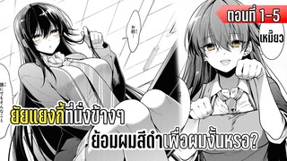 มังงะ - ยัยแยงกี้ที่นั่งข้างๆย้อมผมสีดำเพื่อผมงั้นหรอ.  - ตอนที่ 1-5 (มังงะใหม่)