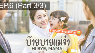 ซีรี่ย์ใหม่⭐Hi bye Mama (2020) บ๊ายบายแม่จ๋าEP6_3