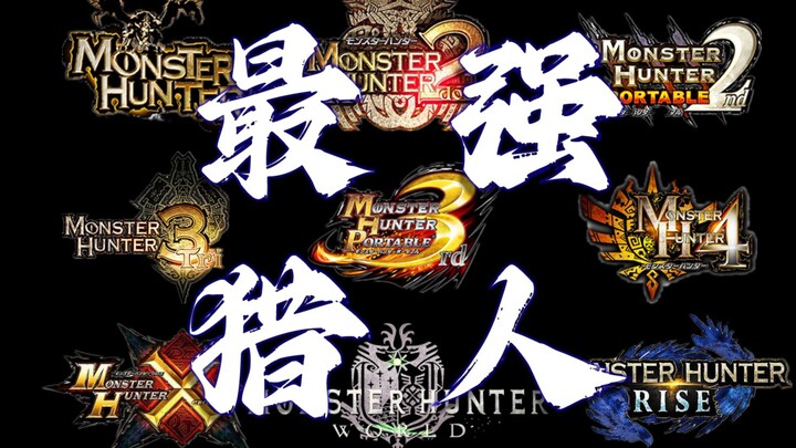 【MH】最强猎人之争！ 牛马猎人与罗马猎人？  —— 出生背景篇