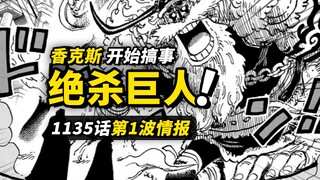 海贼王1135话第1波情报！“斗篷女”一击绝杀！“香克斯”寻找洛基？巨人国设定铺开！