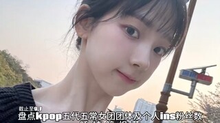 盘点kpop五代五常女团团体及个人粉丝数