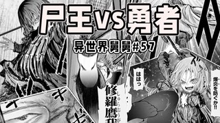 【异世界舅舅57话】舅舅尸王联手！