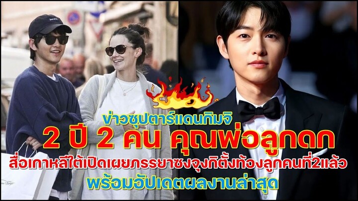 ข่าวร้อนพระเอกดังแดนกิมจิ ซงจุงกิคุณพ่อลูกดก 2 ปี 2 คน ล่าสุดภรรยาตั้งท้องลูกคนที่2แล้ว !!