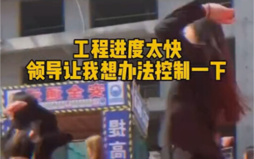 Tiến độ công trình quá nhanh, lãnh đạo bảo tôi phải kiểm soát lại.