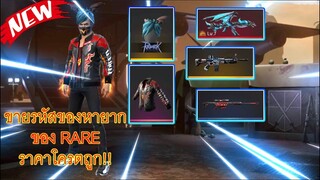 ขายรหัสฟีฟายผมค้างคาวและปืนเวล7ครบๆ ชุดแน่นมาก รับรองความคุ้ม Garena Free Fire