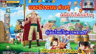 OP : Adventure Of Pirates แนะนำระบบต่างๆ เล่นยังไงให้เก่งขึ้นเร็วๆ ผู้เล่นใหม่ห้ามพลาด!!