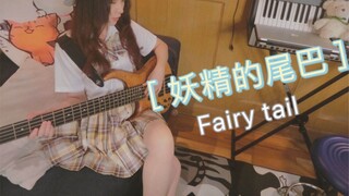 【一人乐队/钢琴贝斯】妖精的尾巴 Fairy tail 首次以这种方式肝完全曲，视频末含自制曲谱哦