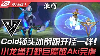 OMG vs V5 Cold锁头冰箭跟开挂一样！小龙堡打野巨魔被Aki完虐！ Game 1 | 2022 LPL夏季赛精华 Highlights