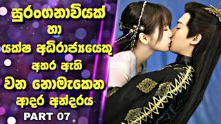 Love Between Fairy and Devil |සුරංගනාවියක් හා යක්ෂ අධිරාජ්‍යයෙකු අතර ඇති වන නොමැකෙන ආදර අන්දරය Recap