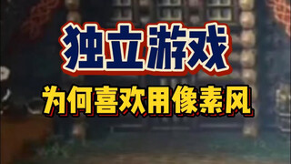 【游戏杂谈】为何独立游戏喜欢用像素风？