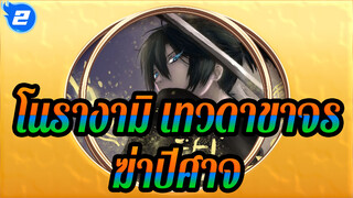 [โนรางามิ,&,อาชิฮาระ,โนะ,นางัตสึคุนิ],รวมการสังหารปีศาจ!!!,ความเท่คือทุกสิ่ง~_2