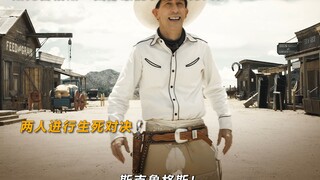 西部最能装杯的白色牛仔，差点就让他装到了！