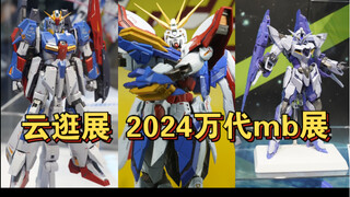 【云逛展】mb神高z高达展出！metalbuild2024展 速览点评