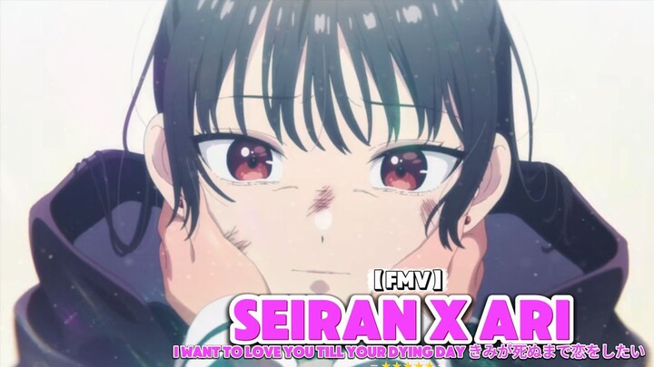 Seiran x Ari | I Want to Love You Till Your Dying Day きみが死ぬまで恋をしたい【FMV】