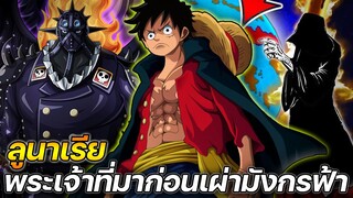 [วันพีช] : "ลูนาเรีย" พระเจ้าที่มาก่อนเผ่ามังกรฟ้า !!