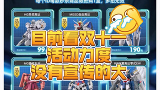 淘宝2023双十一模型店活动（1）目前没看见多大力度。