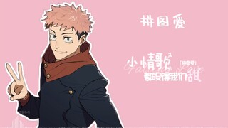 【AI翻唱/虎杖悠仁】《拼图爱》（完整版）｜听好多遍 小情歌都没得虎杖甜💕