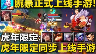 LOL手游：玩家呼声最高的新英雄『腕豪』来咯！腕豪正式上线手游,给我砸！虎年限定皮肤同步上线手游！