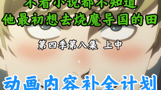 骨王动画里消失的东西【OVERLORD/动画内容补全计划】第四季第八集 上中