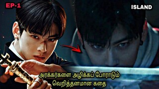 அரக்கர்கள் வாழும் தீவு |EP-1| Island Kdrama in Tamil K-Dramas In Tamil Explanation | Top Ten Dramas