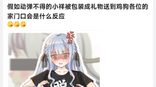 假如动弹不得的小祥被包装成礼物送到鸡狗各位的家门口会是什么反应