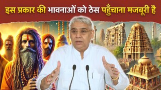 इस प्रकार की भावनाओं को ठेस पहुँचाना मजबूरी है | Sant Rampal Ji Satsang | SATLOK ASHRAM