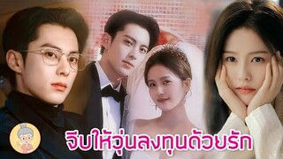 ซีรีส์จีนพากย์ไทย จีบให้วุ่นลงทุนด้วยรัก Only For Love หวังเฮ่อตี้ - ไป๋ลู่ - ยายเฒ่าเม้าท์ซีรีส์