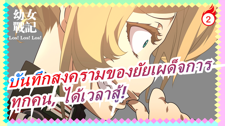 [บันทึกสงครามของยัยเผด็จการ]ทุกคน, ได้เวลาสู้!_2