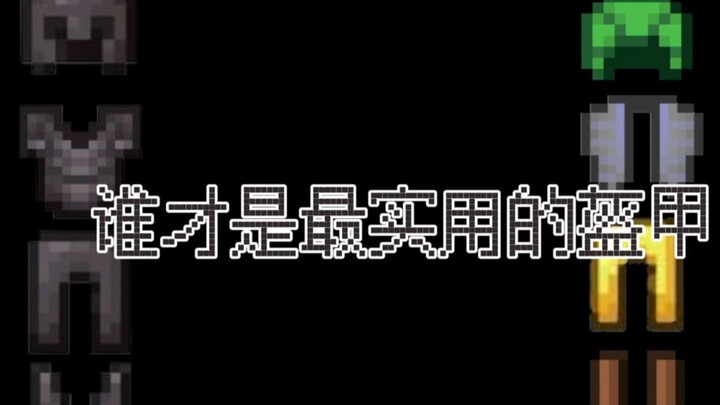 ใครกันแน่ที่เป็นชุดเกราะที่ใช้งานได้จริงที่สุดในมายคราฟ?