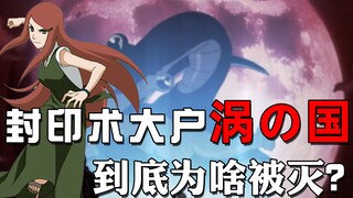 火影杂谈：盘点漩涡一族封印术，强大如斯，涡之国到底因何被灭？