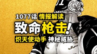 海贼王1077话第2波情报解读！草帽一伙全面遇袭，神秘人现身岛屿地下？蛋尖岛乱战越来越乱！