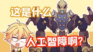 枫丹人工智能？我看明明是人工智障！【原神脑洞所】