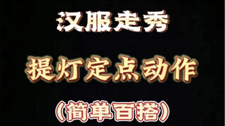【汉服走秀】提灯定点动作教程，为了让你们学会我真是操碎了心呀！