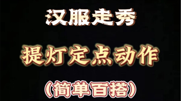 【汉服走秀】提灯定点动作教程，为了让你们学会我真是操碎了心呀！