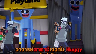 อาจารย์คาคาชิเจอกับ Huggy Fortnite