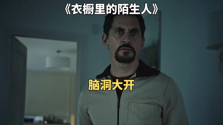 男人为躲避债主，藏进富豪家20年。西班牙脑洞电影《衣橱里的陌生人》
