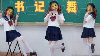 【书记舞】但是流汗黄豆，但是白丝，但是女装