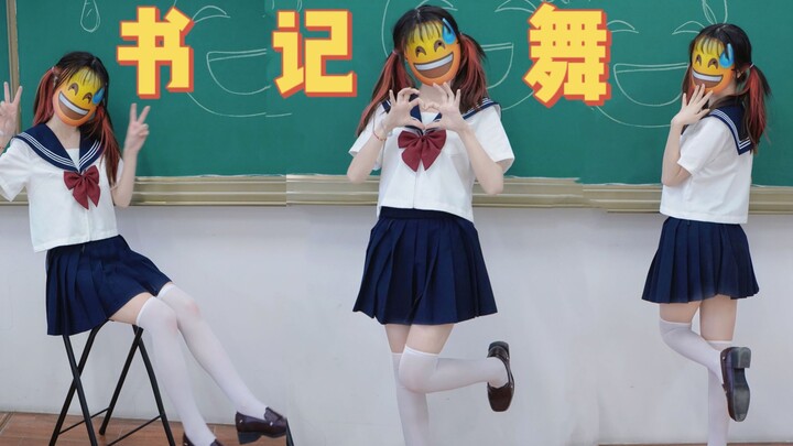 【书记舞】但是流汗黄豆，但是白丝，但是女装