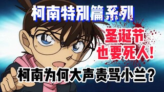 [Detective Conan Special] Someone died on Christmas too! The corpse actually moved and spoke! Conan 