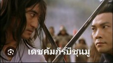 หนังจีน เดชคัมภีร์บีชุนมู พากย์ไทย