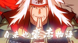 "豪杰的一生""意志的传承"火影微电影《自来也豪杰物语》