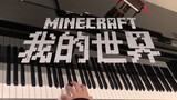 【钢琴/Gnu】Wet Hands-C418 《Minecraft》（我的世界）BGM