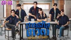 🇹🇭[BL]PERFECT 10 LINERS EP 01(engsub)2024